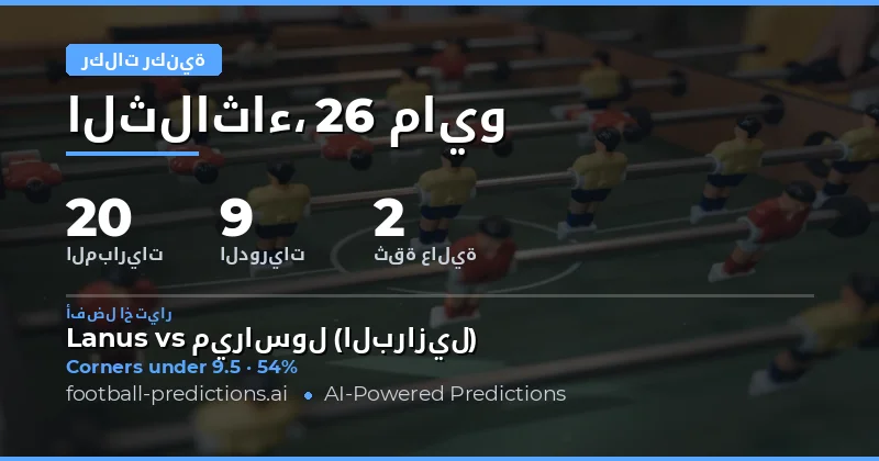 توقعات الركنيات لمباريات يوم 26 مايو 2026