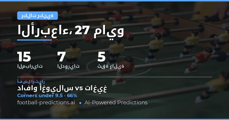 تحليل فرص الركنيات في مباريات يوم 27 مايو 2026