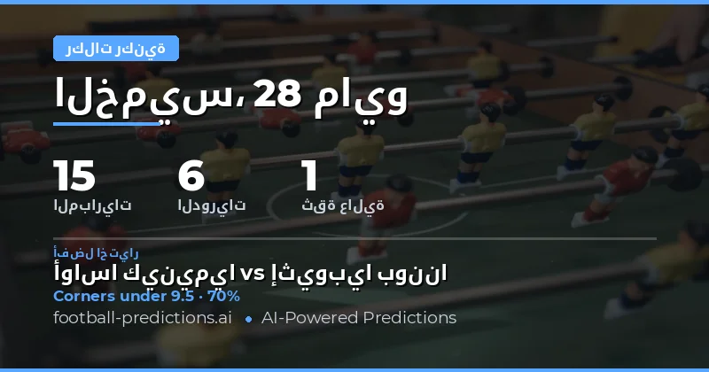 تحليل فرص الركنيات في مباريات يوم 28 مايو 2026
