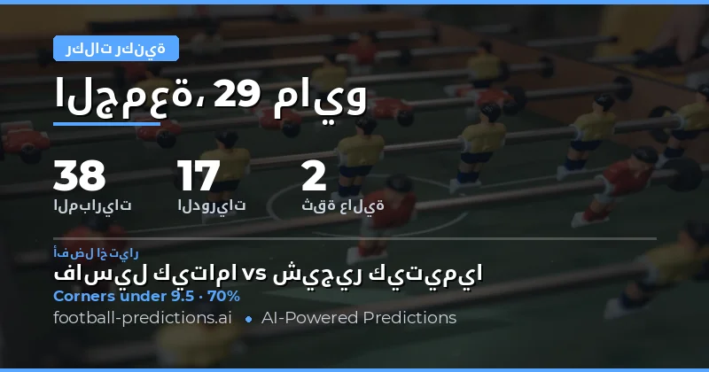 تحليل فرص الركنيات لمباريات يوم 29 مايو 2026