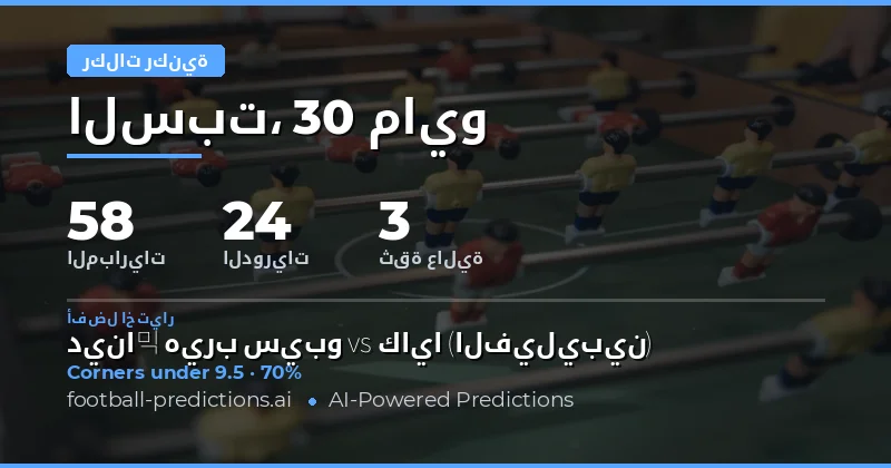 تحليل فرص الركنيات لمباريات يوم 30 مايو 2026