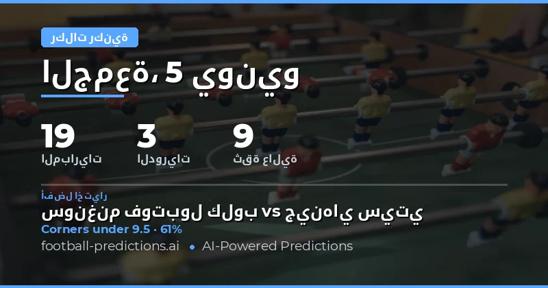 توقعات الركنيات: نظرة شاملة على مباريات 5 يونيو