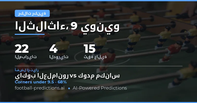 نظرة عامة على سوق رهانات الركنيات