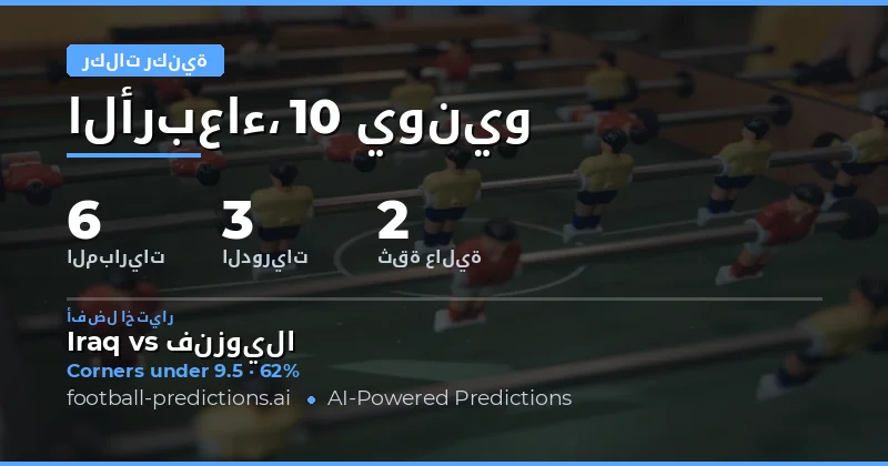 أفضل اختيارات ركلات الركنية: أعلى أو أقل