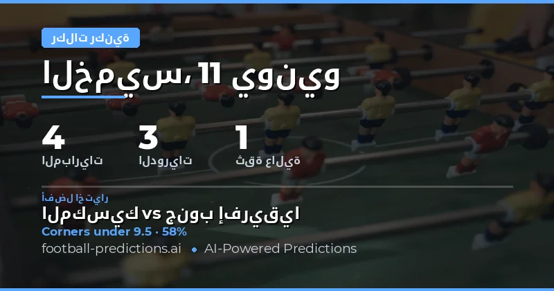 أفضل اختيارات رهانات O/U الركنية — 11 يونيو 2026