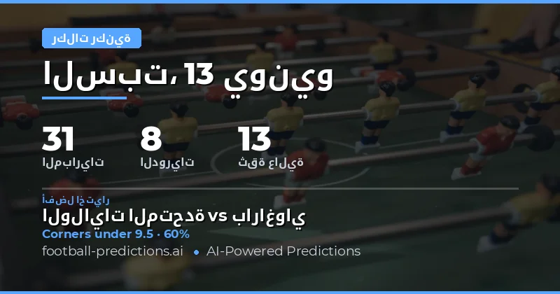 أفضل اختيارات O/U الركلات الركنية