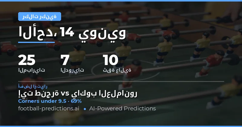 أهم توقعات O/U ركنيات ليوم 14 يونيو 2026