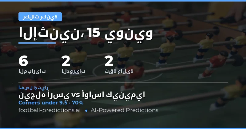 أهم اختيارات O/U ركلات الزاوية — 15 يونيو 2026