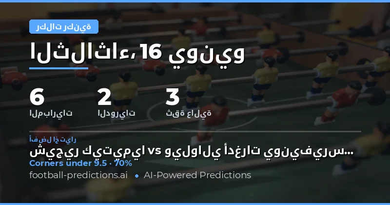 أفضل اختيارات O/U ركنيات ليوم 16 يونيو 2026