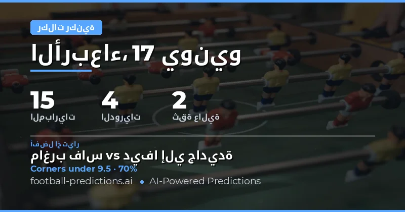 أفضل اختيارات ركنيات O/U ليوم 17 يونيو 2026