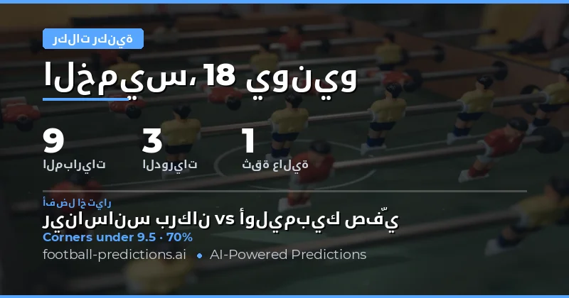 أفضل اختيارات O/U ركنيات لهذا اليوم