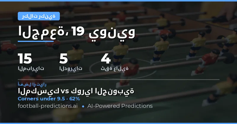 أفضل اختيارات رهان O/U ركنيات اليوم
