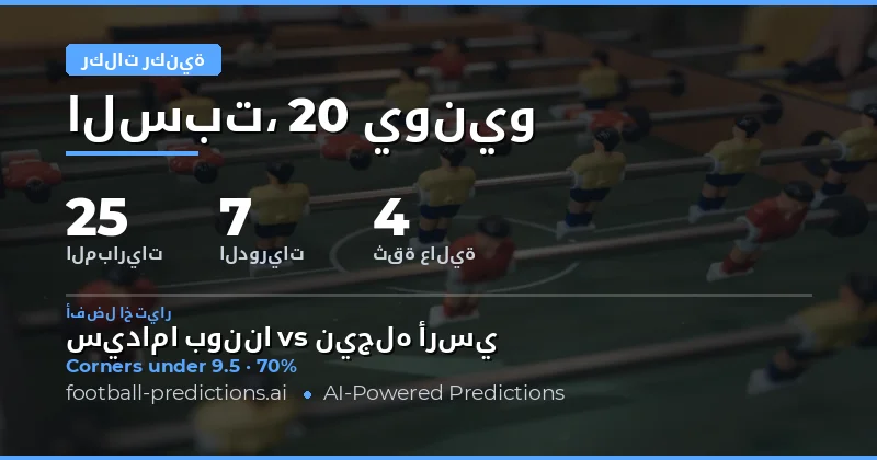أفضل اختيارات رهان O/U على الركلات الركنية — 20 يونيو 2026
