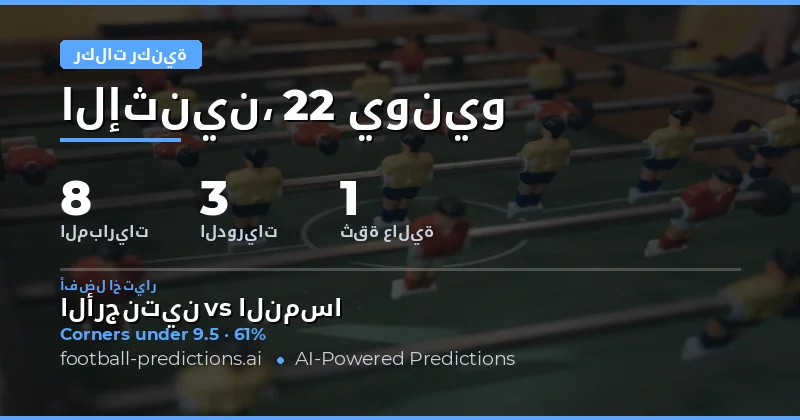 اختيارات O/U الركلات الركنية — 22 يونيو 2026