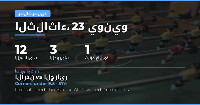 أفضل اختيارات O/U للركنيات — 23 يونيو 2026