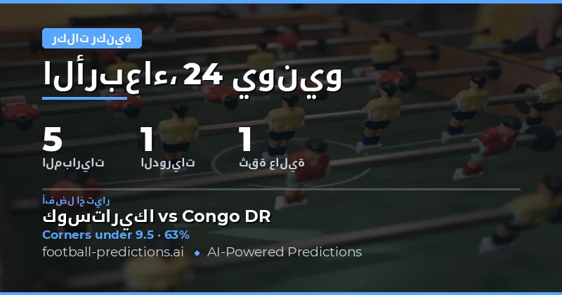 أفضل اختيارات رهانات O/U على ركلات الركنية — 24 يونيو 2026