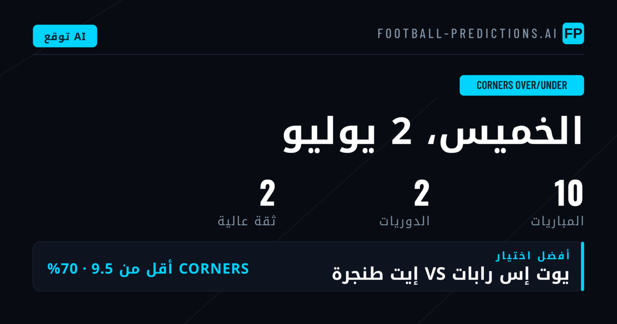 أفضل اختيارات ركلات الزاوية O/U ليوم 2 يوليو 2026