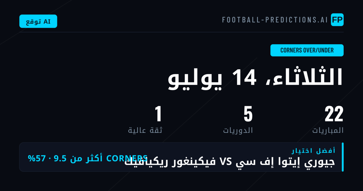 أفضل اختيارات O/U ركلات الزاوية