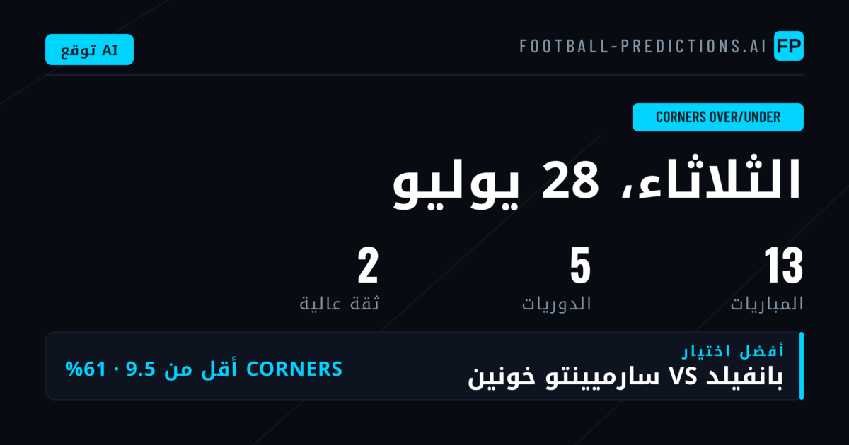 أفضل اختيارات راهنات ركلات الزاوية (O/U) ليوم 28 يوليو 2026