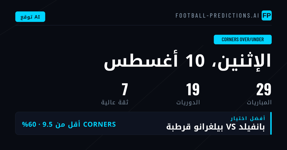 أفضل اختيارات ركنيات O/U ليوم 10 أغسطس 2026