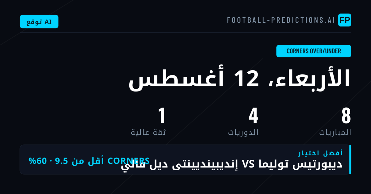 أفضل اختيارات راهن O/U ليوم 12 أغسطس 2026