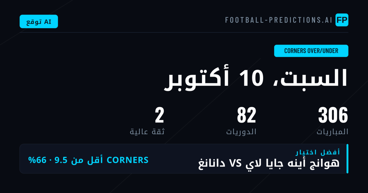 أفضل اختيارات رهانات O/U ركنيات