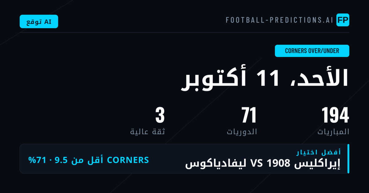 أفضل اختيارات O/U ركنيات بتاريخ 11 أكتوبر 2026