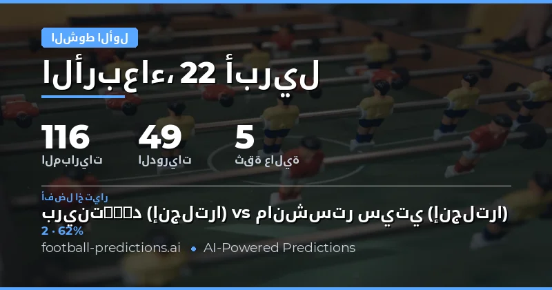 تحليل نتائج الشوط الأول للمباريات اليوم