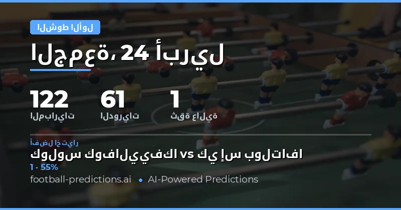 تحليل نتائج الشوط الأول لمباريات 24 أبريل 2026