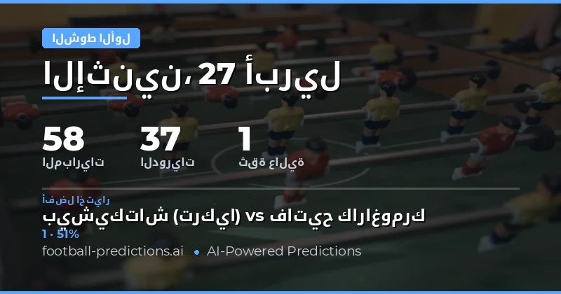 استراتيجية الرهان على نتائج نصف الوقت في 27 Apr 2026