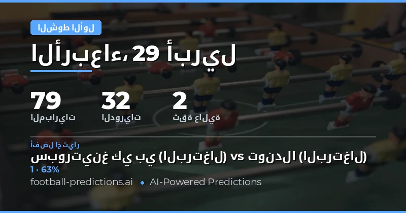 استراتيجيات الفوز في رهانات النصف الأول