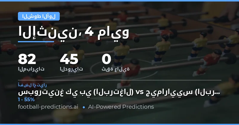 تحليل شامل لرهن النتائج عند نصف الوقت في مباريات اليوم