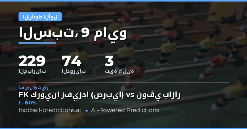 دليلك الشامل لتوقعات نتائج نصف الوقت يوم 9 مايو 2026
