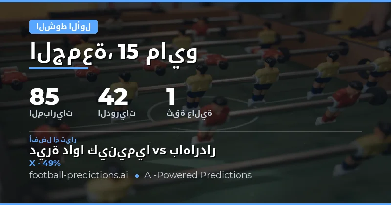 توقعات نتائج نصف الوقت لمباريات 15 مايو 2026