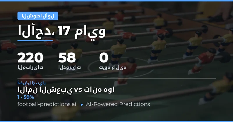 تحليل فرص النتائج في منتصف المباراة