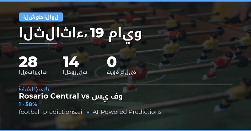 تحليل شامل لتوقعات نتائج النصف الأول في مباريات يوم 19 مايو 2026