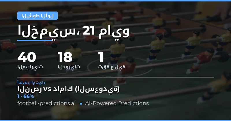 تحليل فرص الرهان على نتائج الشوط الأول
