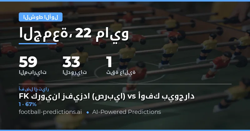 تحليل شامل لتوقعات نتائج نصف الوقت لمباريات يوم 22 مايو 2026
