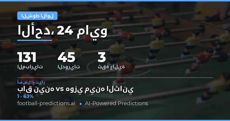 تحليل فرص النجاح في رهانات نصف الوقت ليوم 24 مايو 2026
