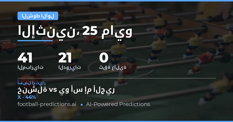 استراتيجيات الرهان على نتائج النصف الأول