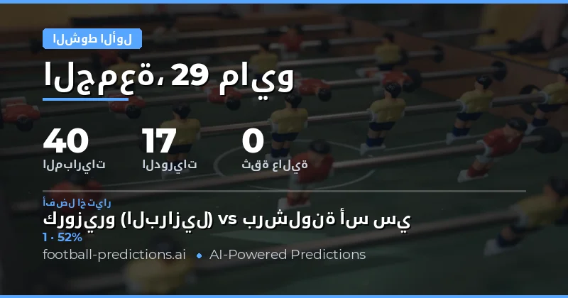 تحليل شامل لمباريات نصف الوقت يوم 29 مايو 2026