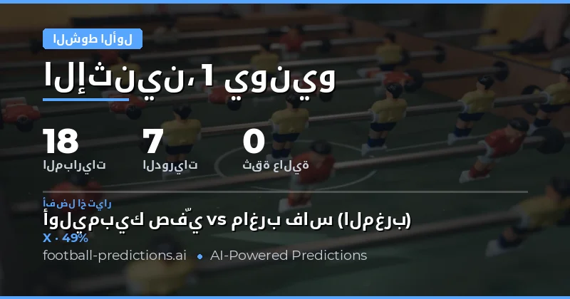 مقدمة شاملة عن توقعات نتائج الشوط الأول