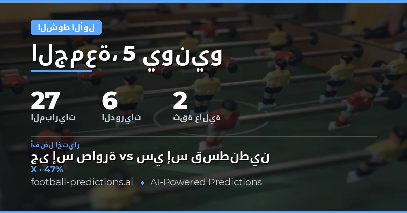 مقدمة تحليلات نتيجة الشوط الأول