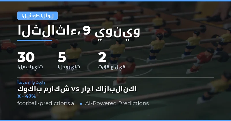 مقدمة في تحليل نتائج الشوط الأول