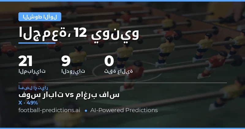 نظرة عامة على سوق رهانات الشوط الأول