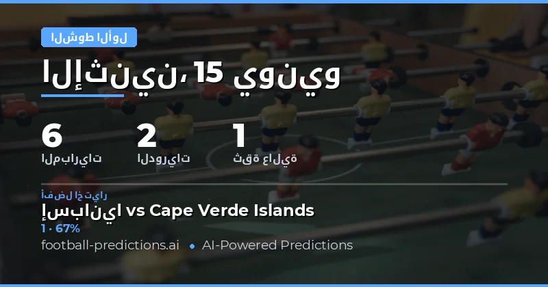 أفضل اختيارات HT/FT ليوم 15 يونيو 2026
