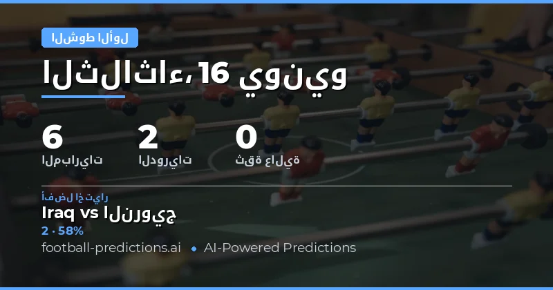 مقدمة: ديناميكيات سوق رهانات الشوط الأول