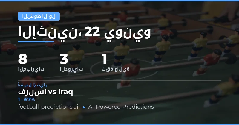 أفضل اختيارات نتيجة الشوط الأول