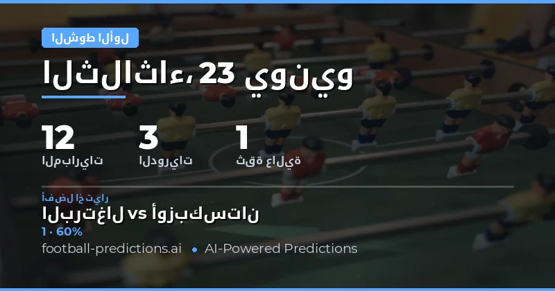 أفضل اختيارات HT/FT ليوم 23 يونيو 2026