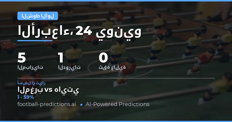 مقدمة حول توقعات نتيجة الشوط الأول